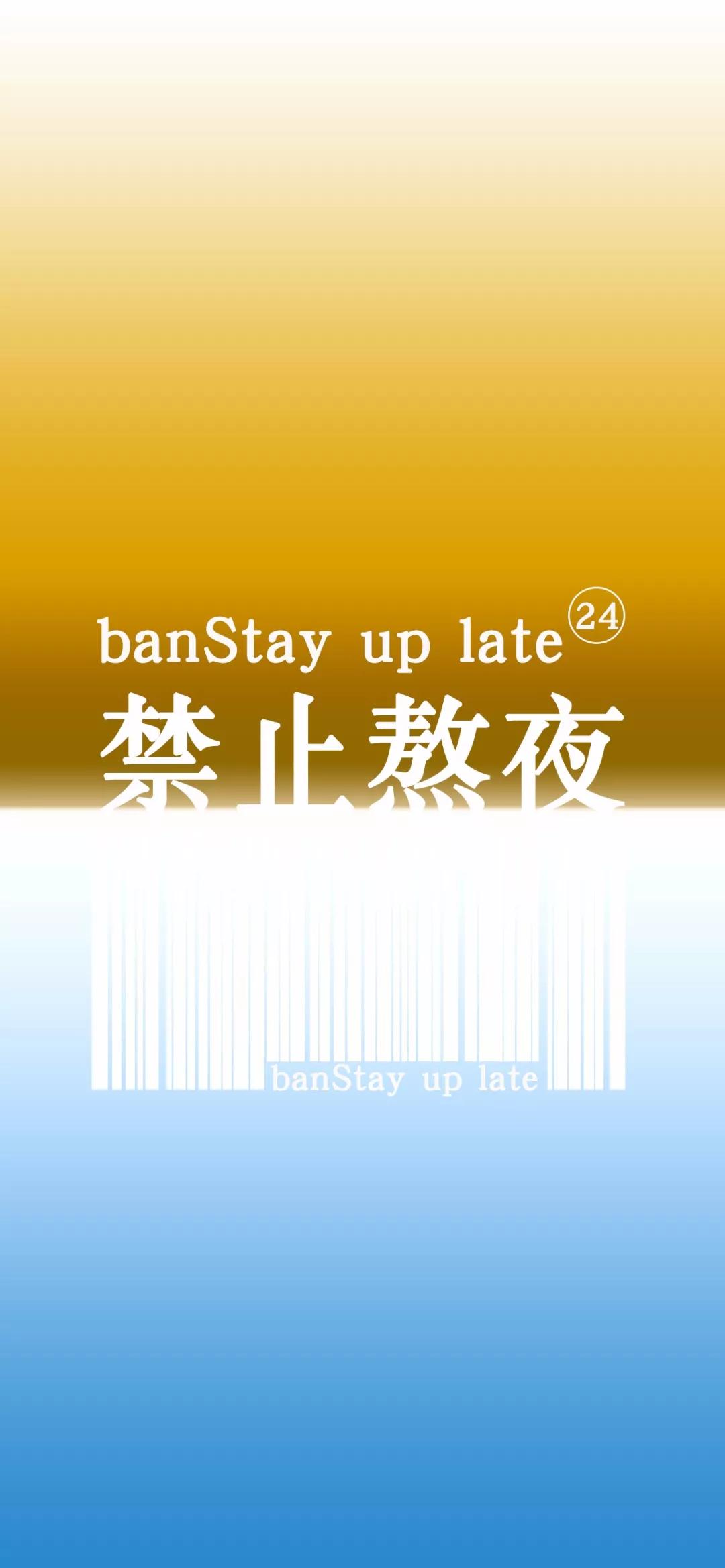 文字壁纸丨禁止熬夜滚去睡觉