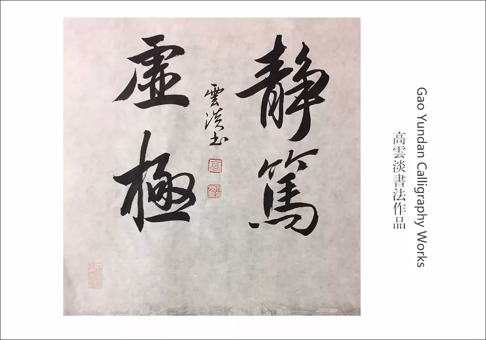 高云淡,1962年出生,江苏无锡人.现任江苏省残疾人书法家协会副秘书长.