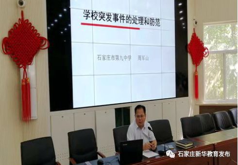 九中校长周军山结合全国典型的学校实际案例,做了《学校突发事件的