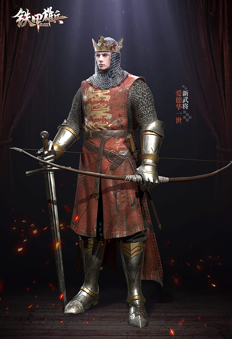 爱德华一世8.30上线 《铁甲雄兵》新武将情报抢先看