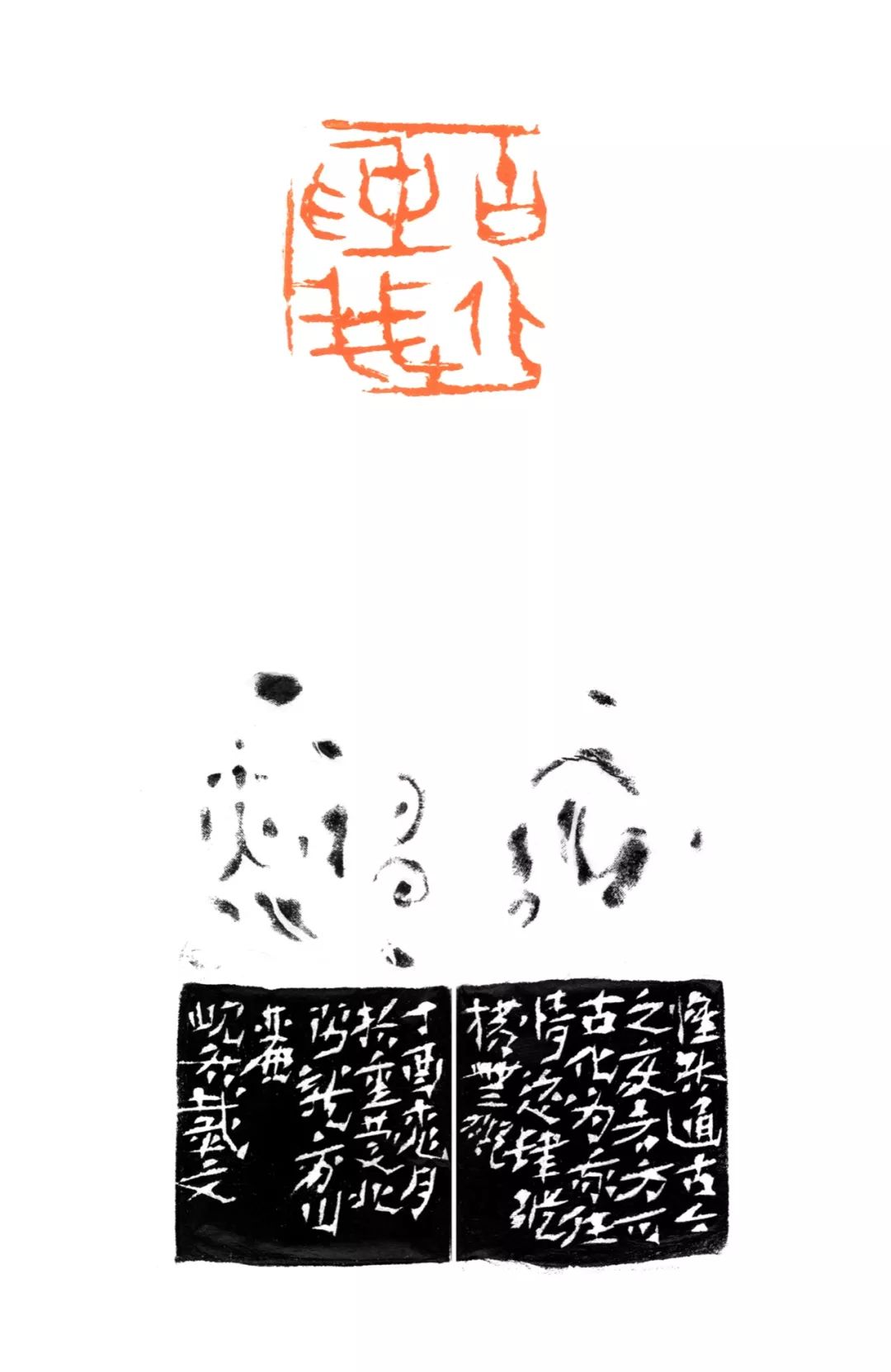 戴文:篆书摭谈┃一刻千金 当代篆刻名家邀请展_阆风