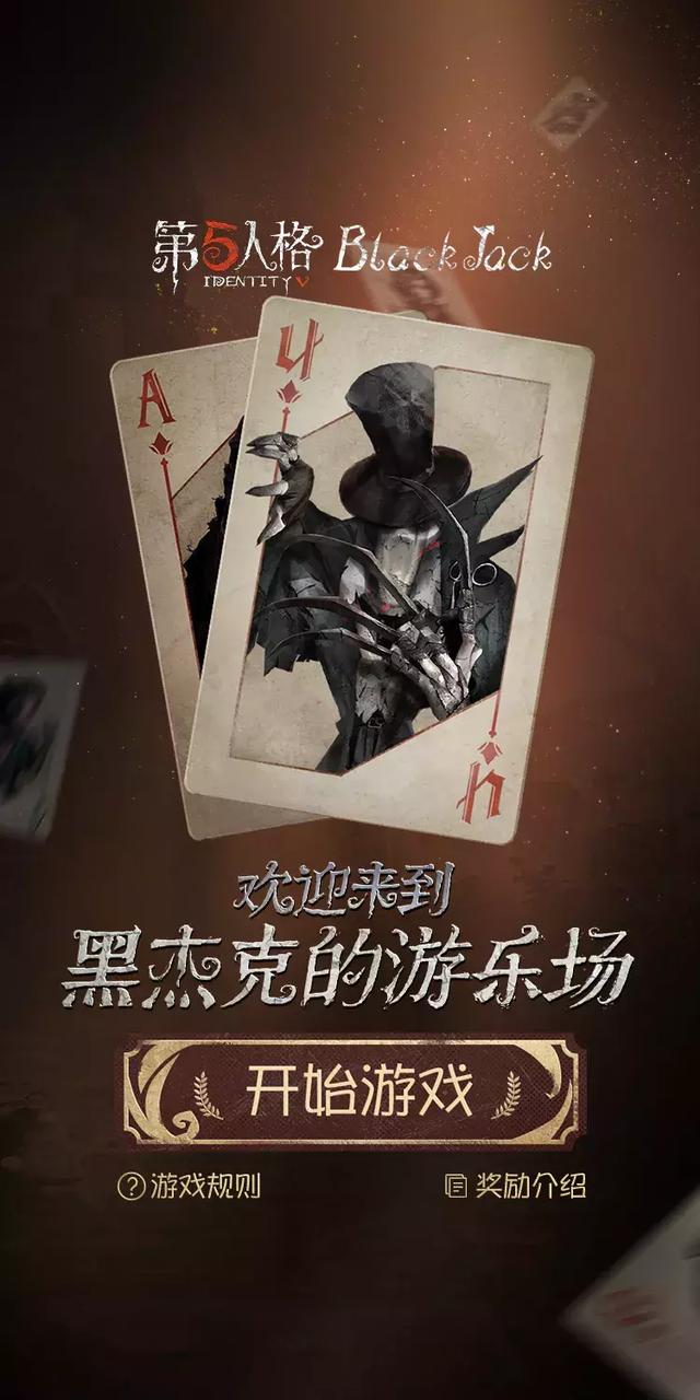 第五人格:上手版blackjack小遊戲,真的上頭