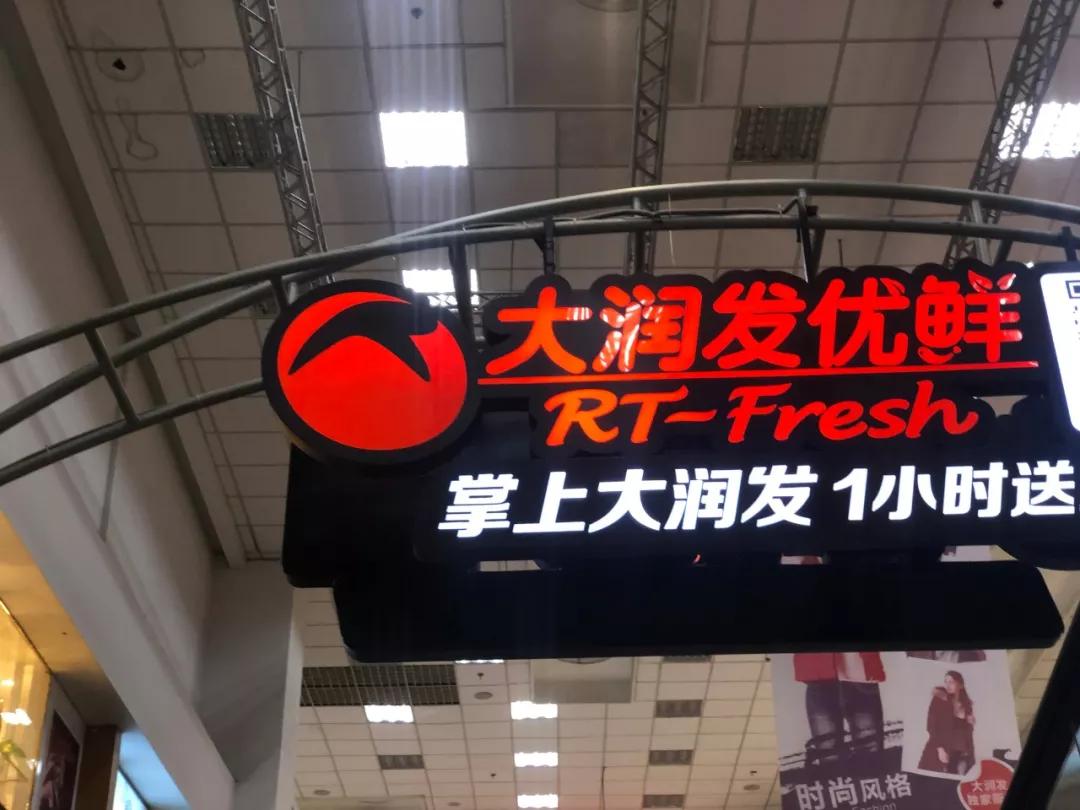 大润发门店周边3公里内的消费者在手机淘宝搜索"淘鲜达"下单购买生鲜