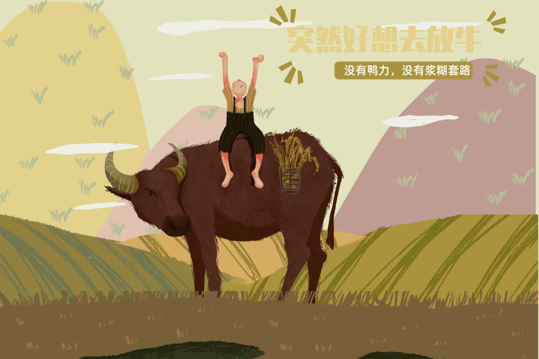 别老想着去放牛无压力不套路来剑门关释放自己多好