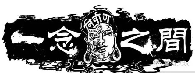 一念成佛一念成魔