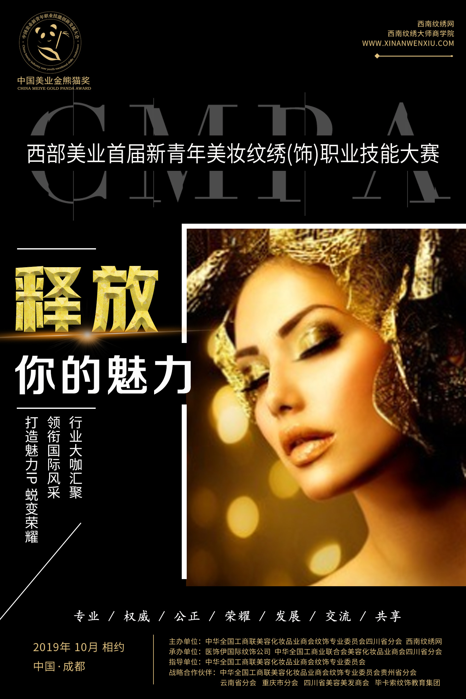 助力青春 创美未来 | 西部首届美妆纹绣大赛