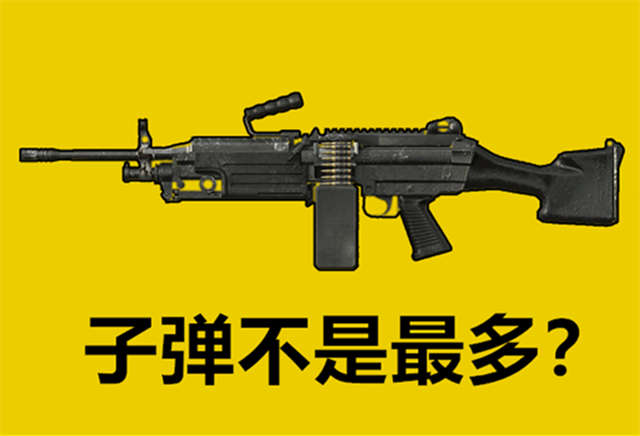 吃雞裡子彈最多的武器不是m249它傷害很高只有老玩家用過