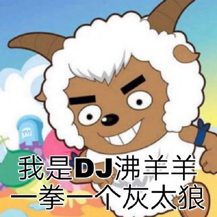 原创当斑爷入侵羊村后喜羊羊能站10秒沸羊羊8秒他爷笑了