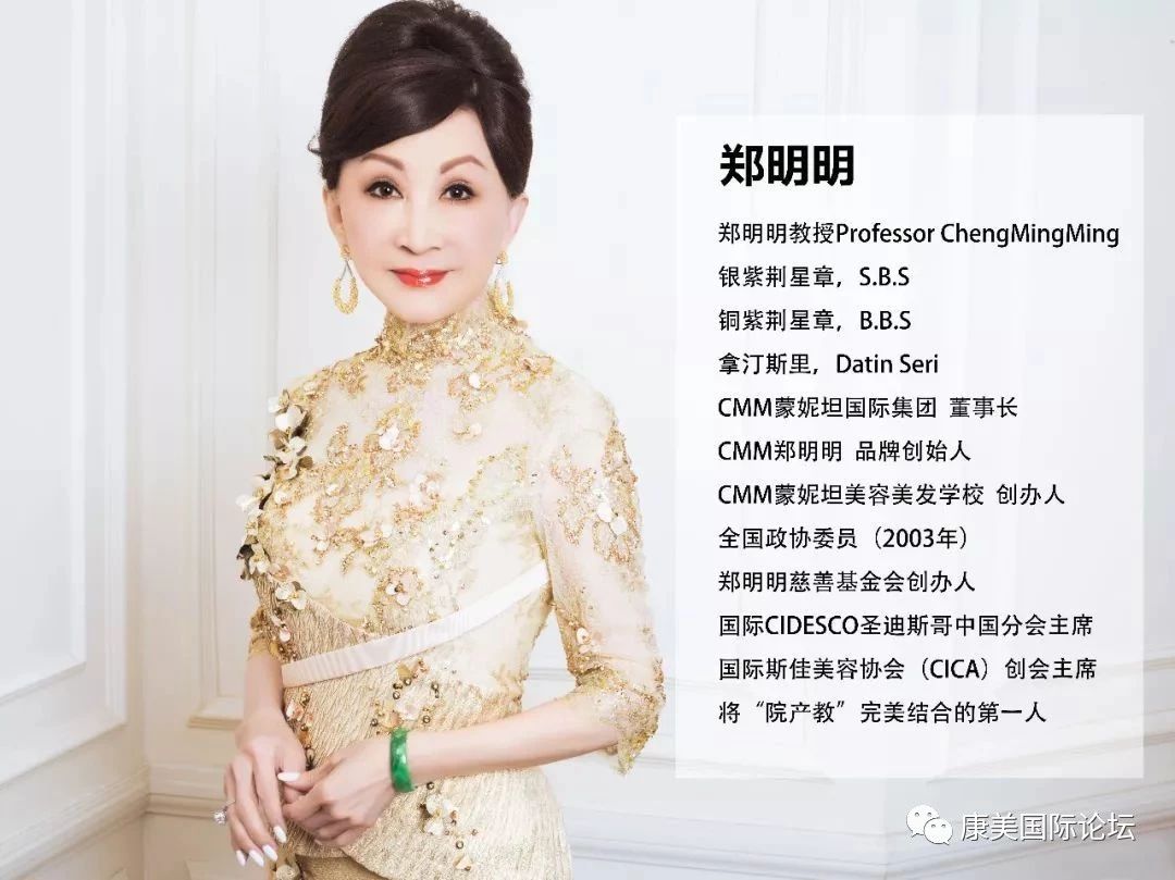 中国美业奠基者 ——"世界美业教母"郑明明教授