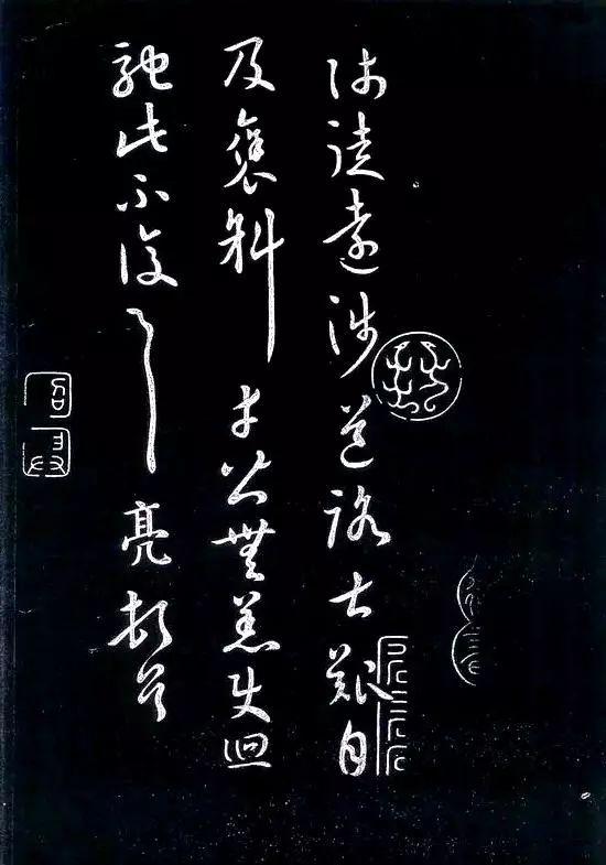 三国张飞书法欣赏