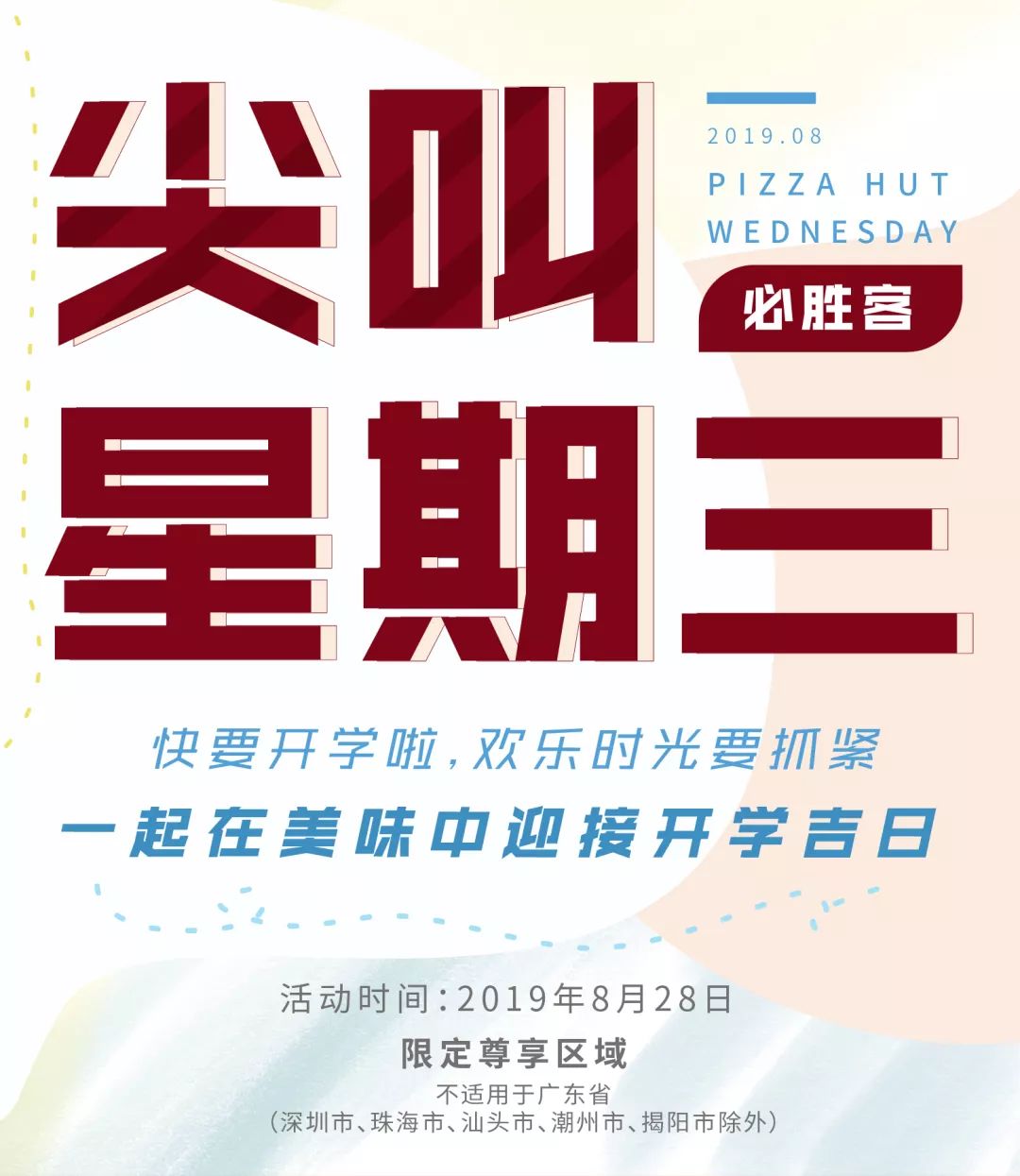 【缤纷汇】必胜客 | 尖叫星期三!