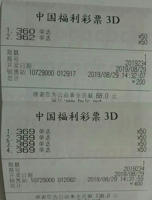 8月29日3d排列三第234期晒票