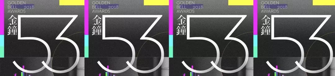 第54届金钟奖主视觉海报这次的海报由廖人帅,吴建龙联手打造整体画面
