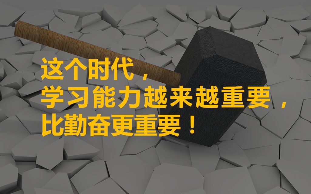 六力合一学习力90的人们都是这样被淘汰的