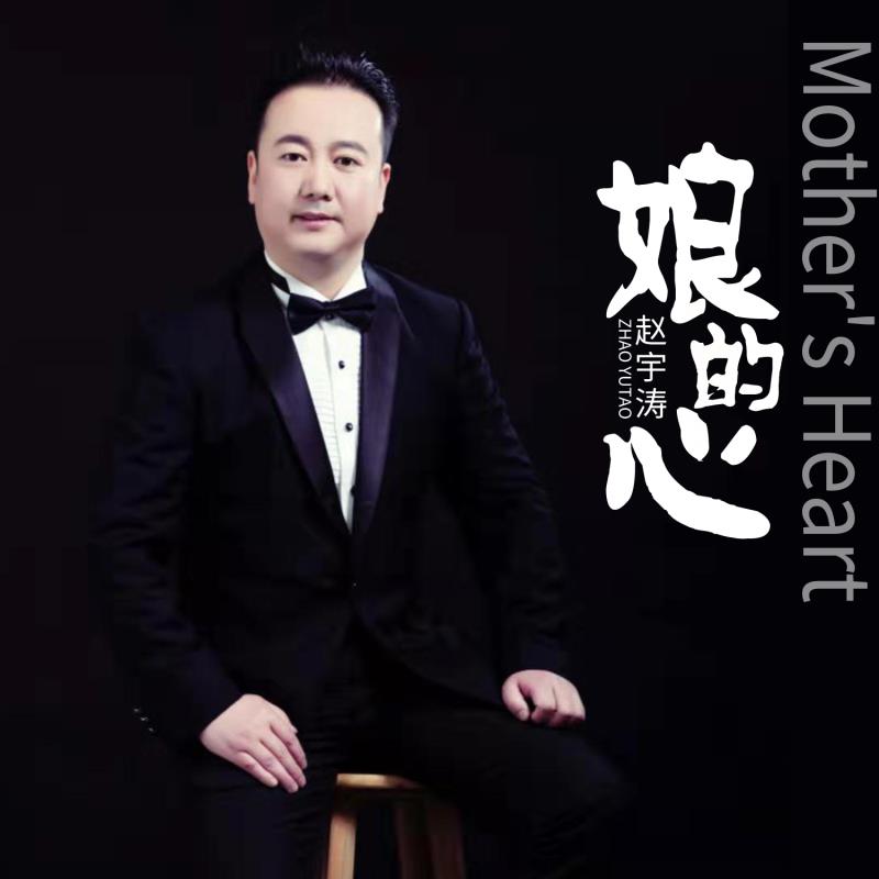 赵宇涛原创新歌娘的心抒发家国情怀