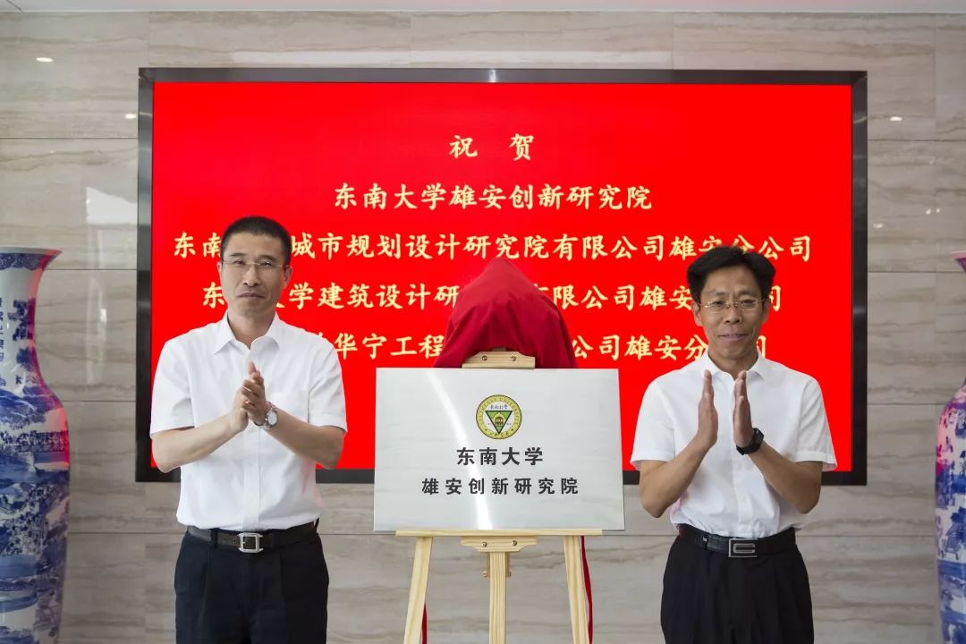 东南大学雄安创新研究院揭牌