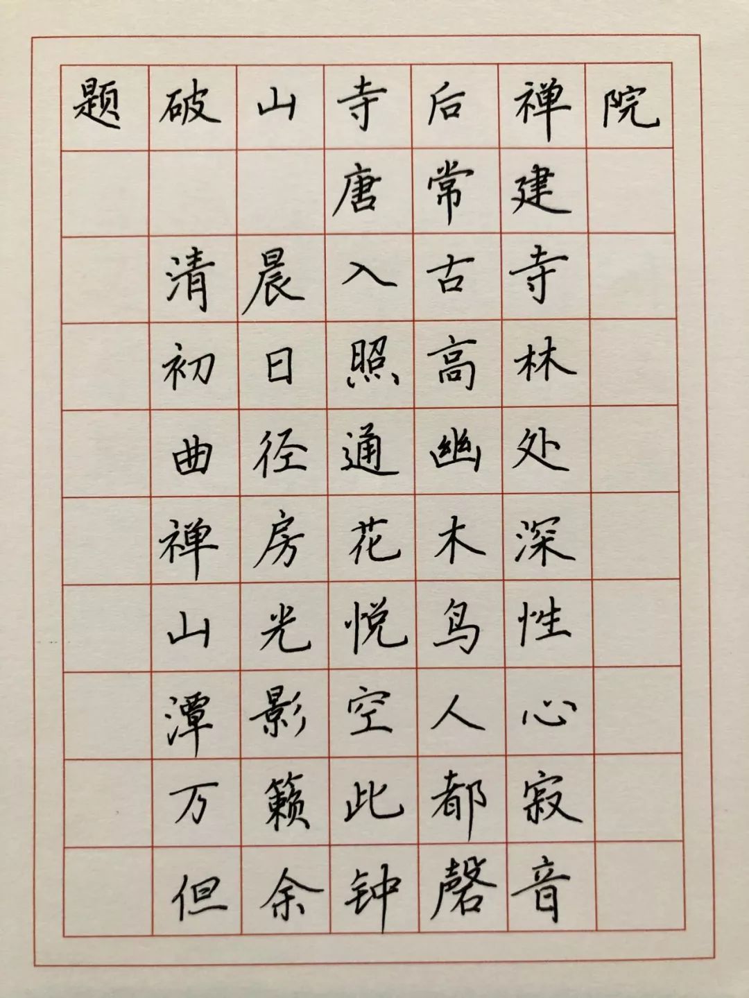 四五六年级必背古诗题破山寺后禅院背古诗写汉字第二十八天
