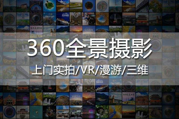 vr全景拍摄720度全景制作优势