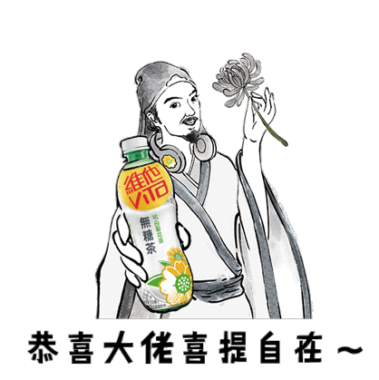 苏东坡陶渊明为你传授自在生活秘诀维他无糖茶这波营销我服