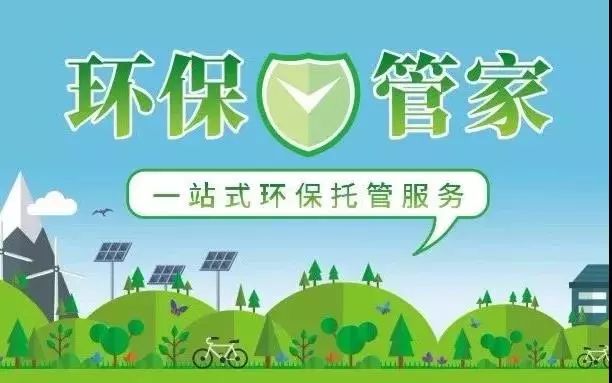 环保知识什么是环保管家