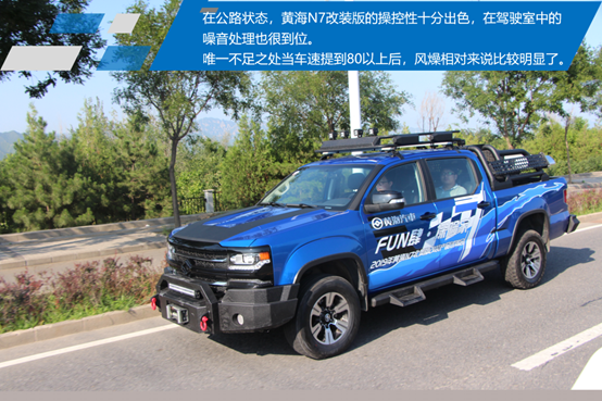 书写国产皮卡的野性 越野试驾黄海n7改装版