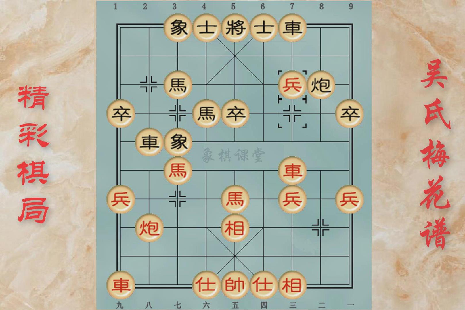 h01象棋吴氏梅花谱精彩棋局第一局