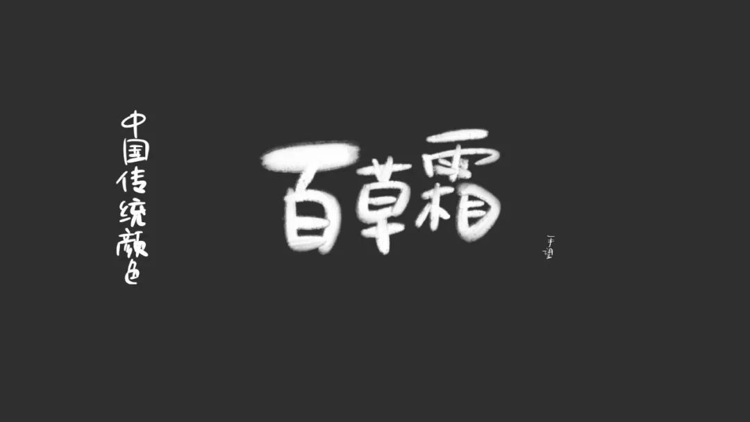 天青色秋香绿百草霜古人给颜色起名字还能诗意到什么程度