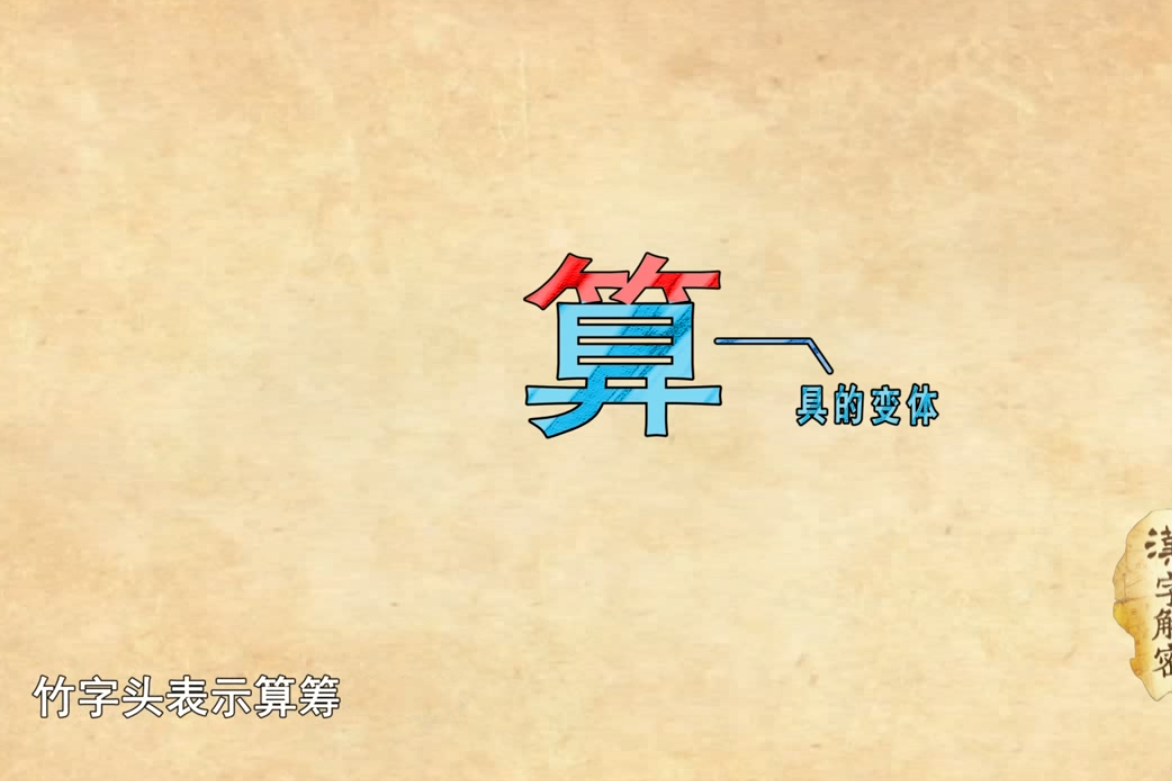 美女老师一分钟讲汉字看完秒懂算字为何是竹字头下面一个具