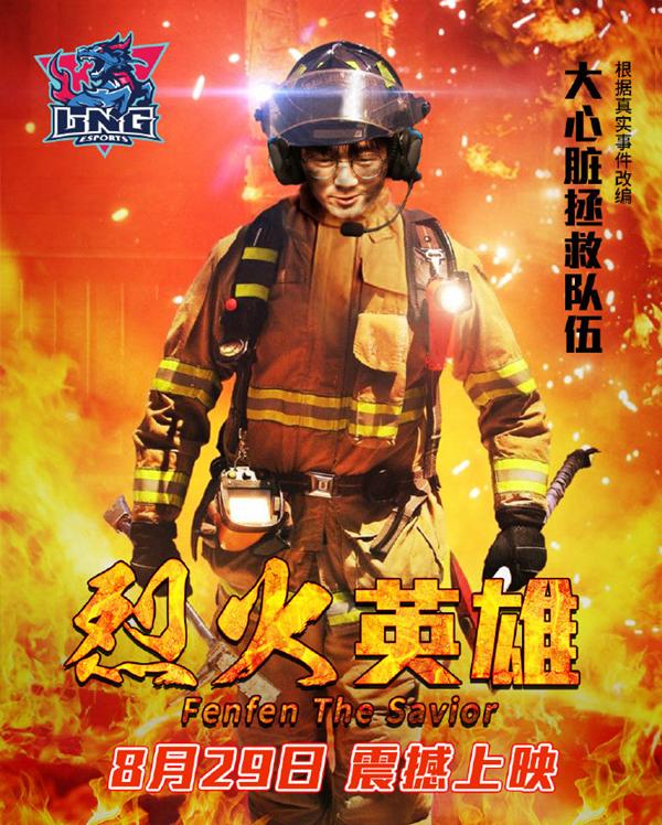 lng为fenfen生日送上祝福 夸赞其是烈火英雄