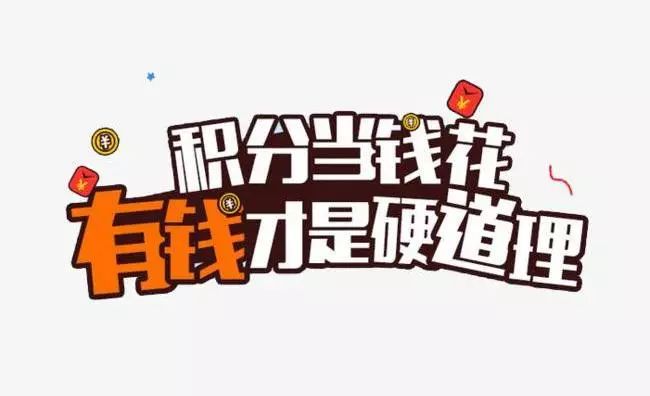 手机积分当钱花,这些东西都可以免费兑换!