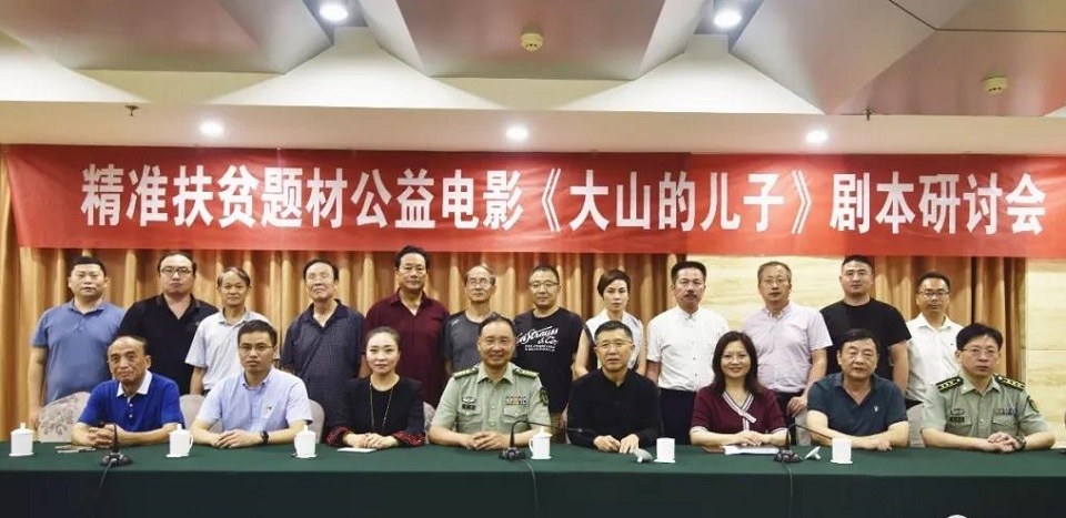 精准扶贫题材公益电影大山的儿子剧本研讨会在我县召开