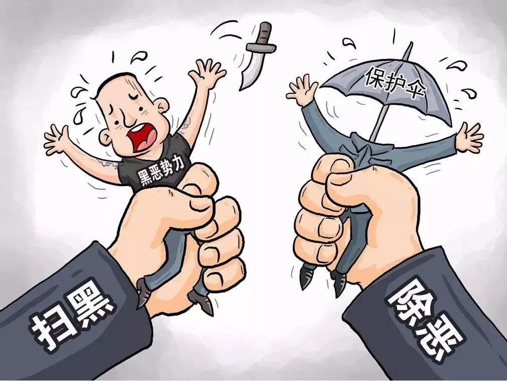 什么是黑恶势力"保护伞?