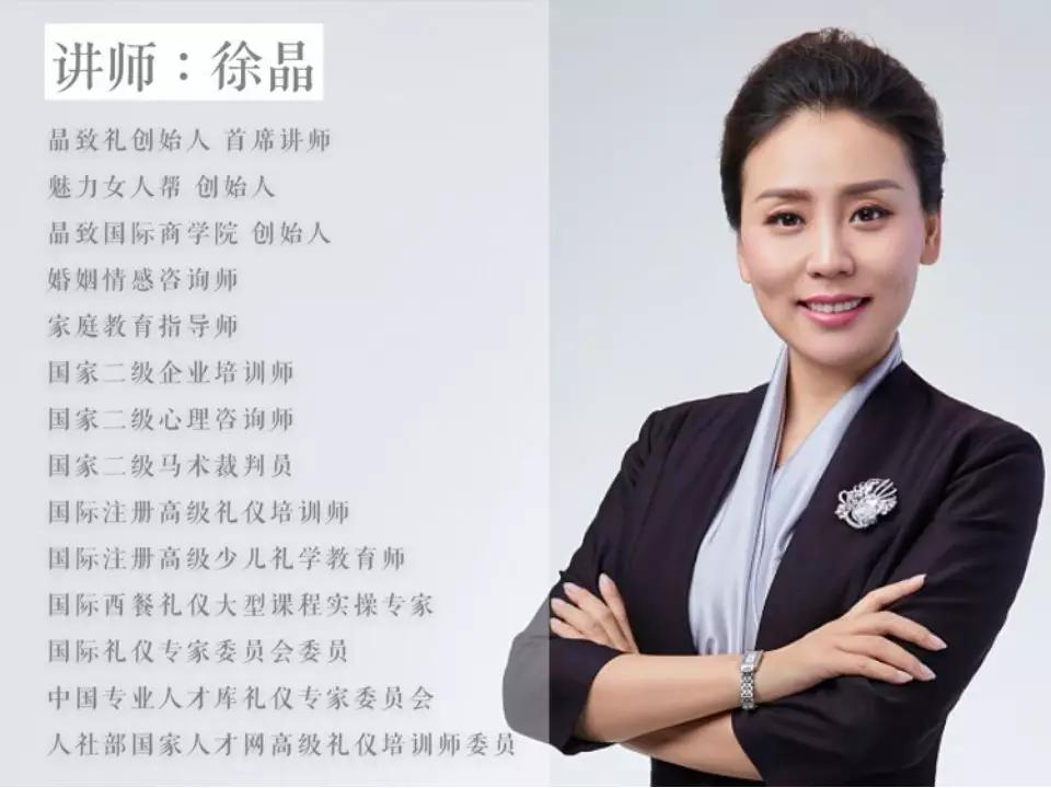 (智策·讲师合伙人,晶致礼创始人 首席讲师)徐晶礼仪素养是一个现代