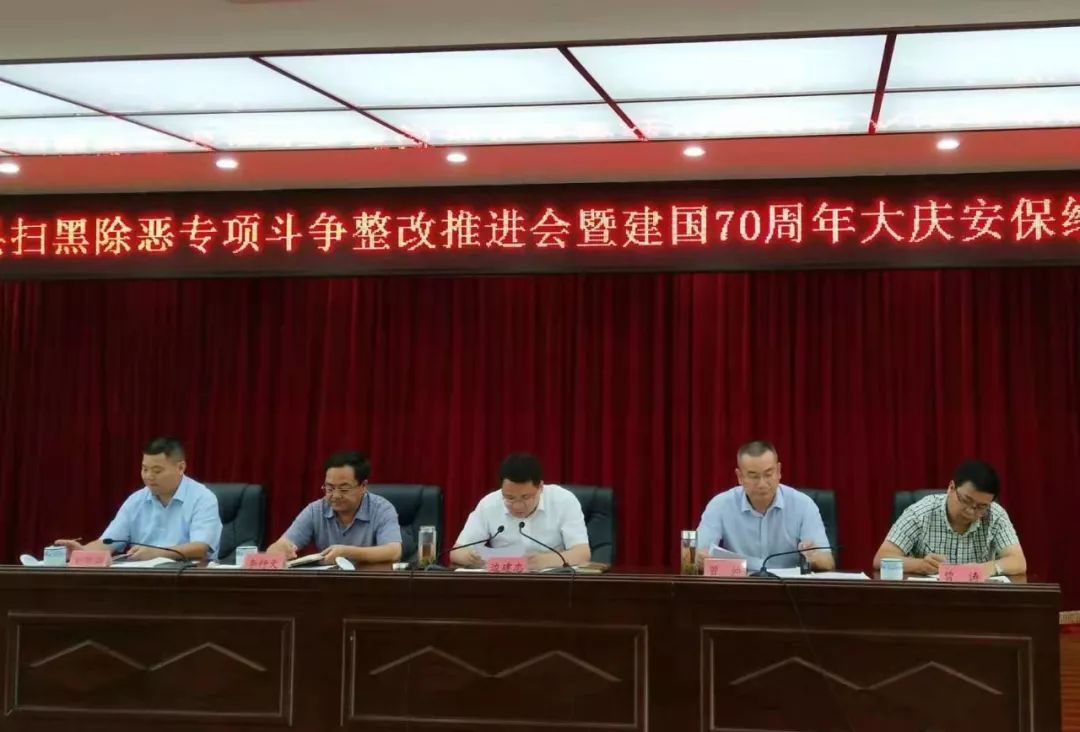 崇义县召开扫黑除恶专项斗争整改推进会暨建国70周年大庆安保维稳工作