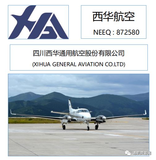 8月26日,四川西华通用航空股份有限公司(证券简称:西华航空,证券代码