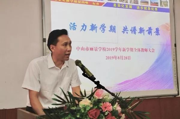 8月28日上午,中山市丽景学校全体教职工齐聚报告厅,召开2019学年新