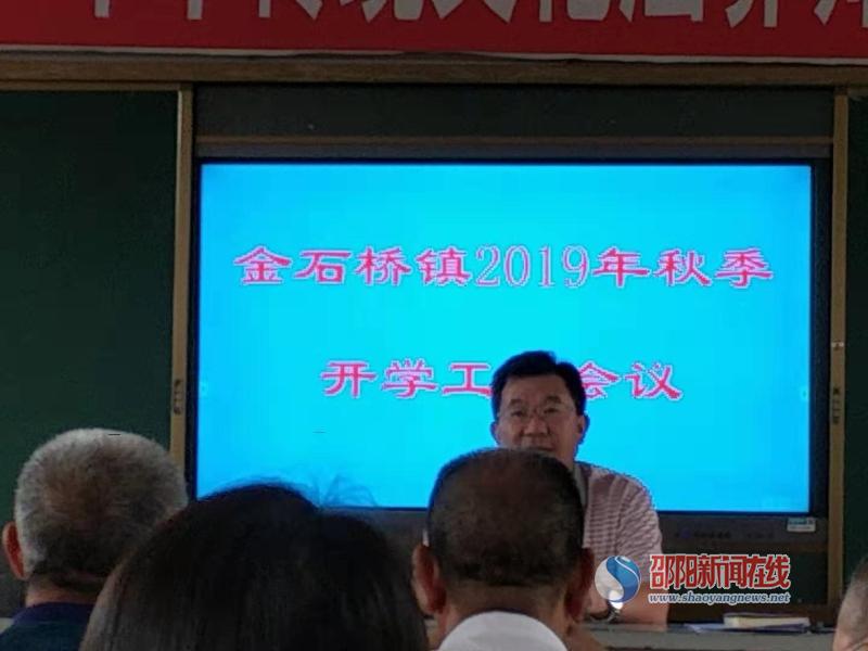 隆回县金石桥镇中心校召开了2019年秋季开学工作会议