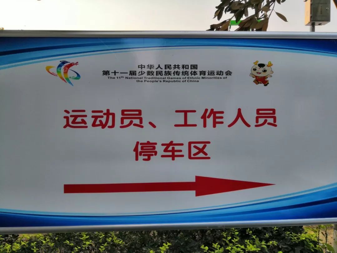 感受到盛会的氛围如下这些指示牌大家到处都能看见到了学校比赛项目