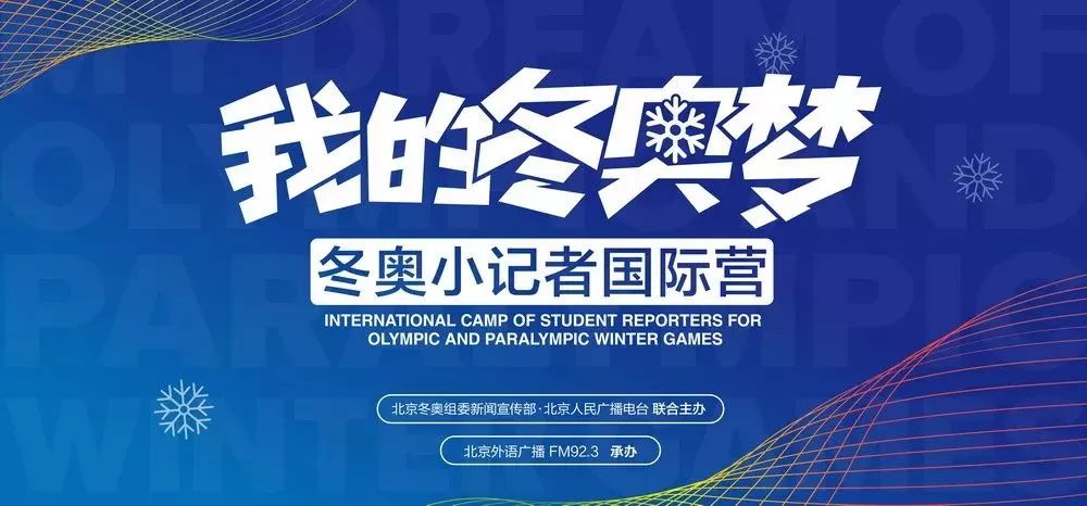 加入北京冬奥组委学生记者团采访冬奥赛事讲述中国故事2019我的冬奥梦