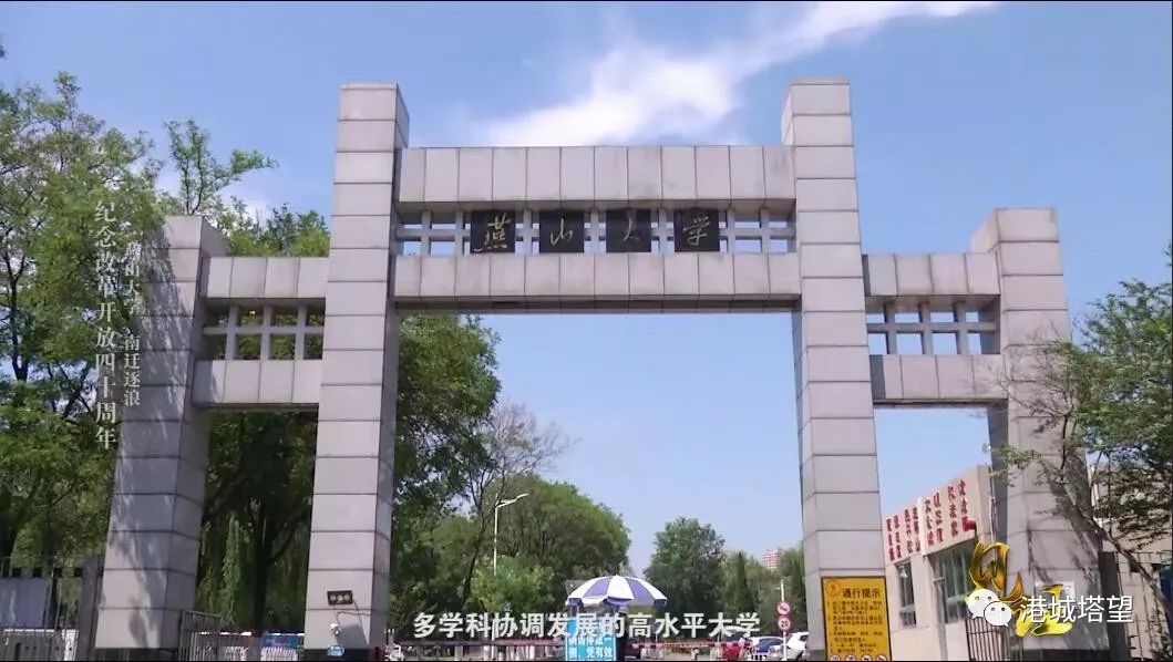 见证燕山大学南迁逐浪