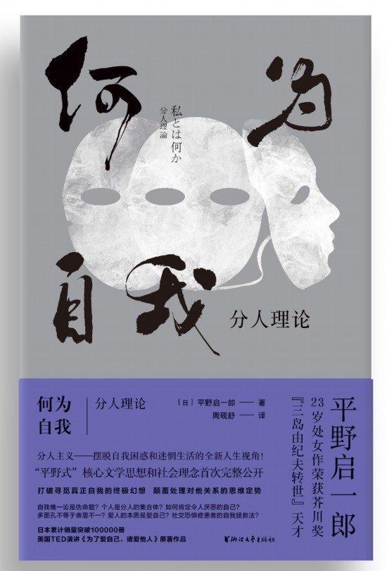 "真正的自我"在哪里—评平野启一郎新书《何为自我》