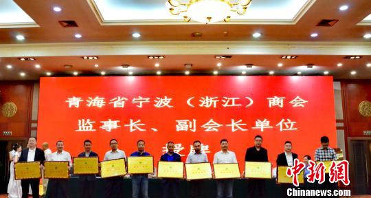 青海省宁波浙江商会成立