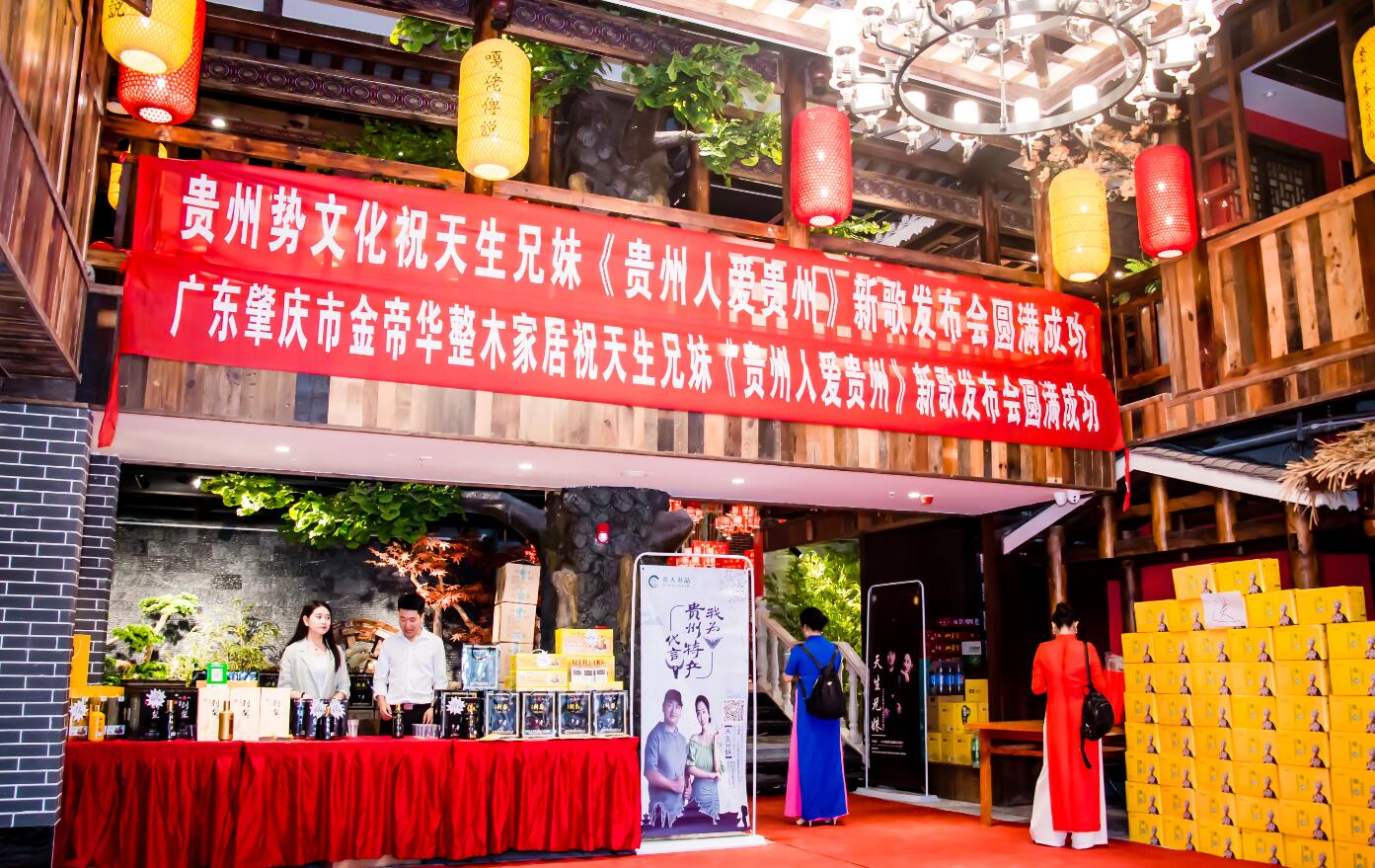 天生兄妹新歌《贵州人爱贵州》在黔中贵阳全球上线发布