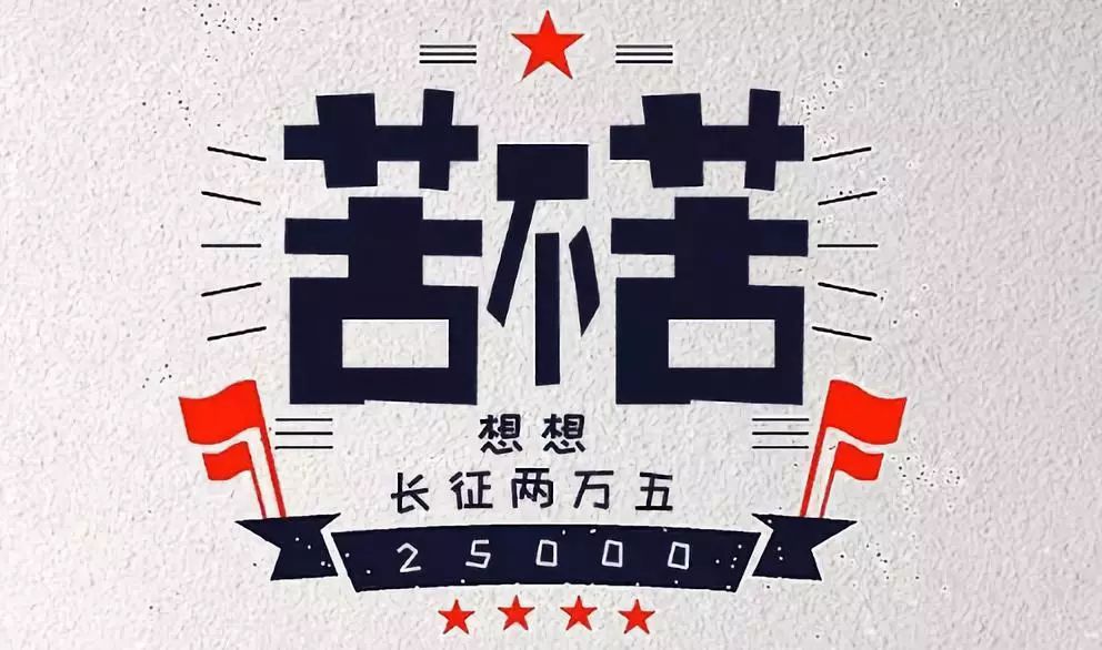 苦不苦想想长征二万五宣汉宏帆极限穿越红军路