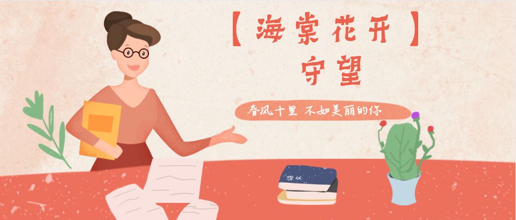 【海棠花开 • 师者情怀】十年树木百年人,老师恩情比海深_中国