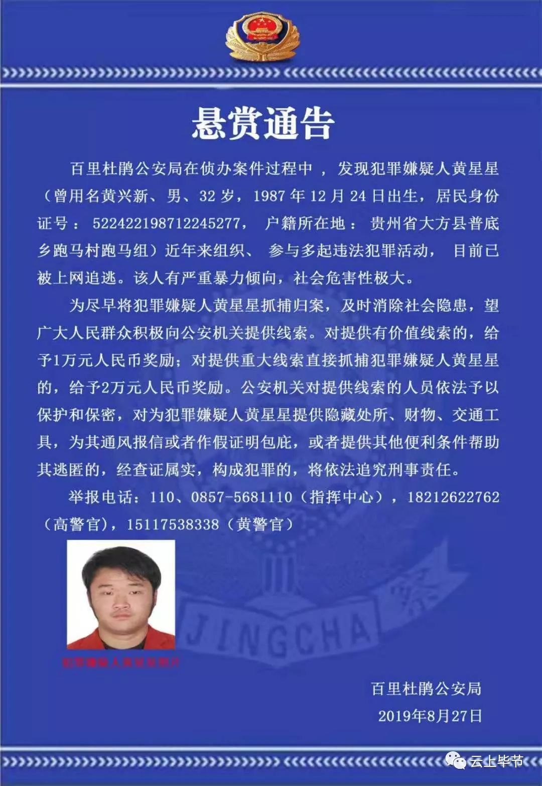 毕节警方悬赏捉拿此人!_黔西