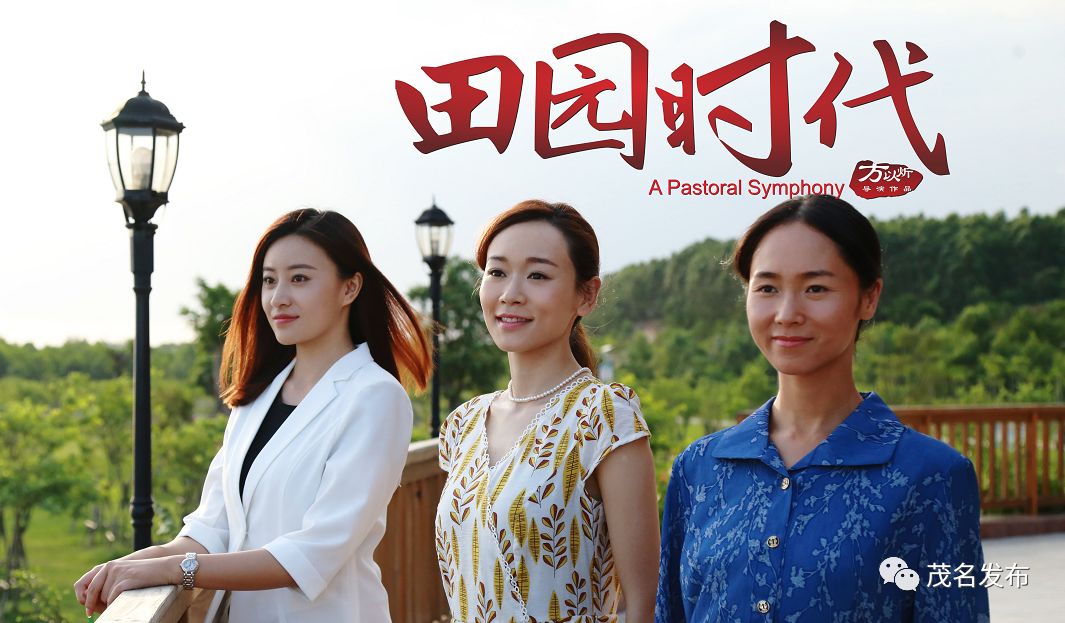 田园时代年底上映期待在电影荧幕看到茂名好山好水好人