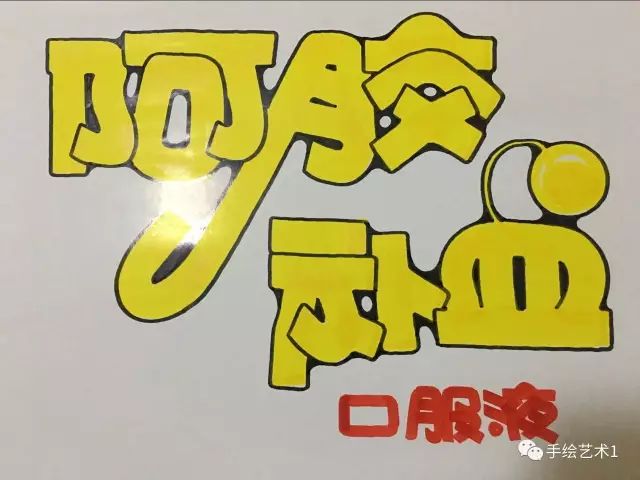 门店阿胶补血口服液是这样的绘制出来的