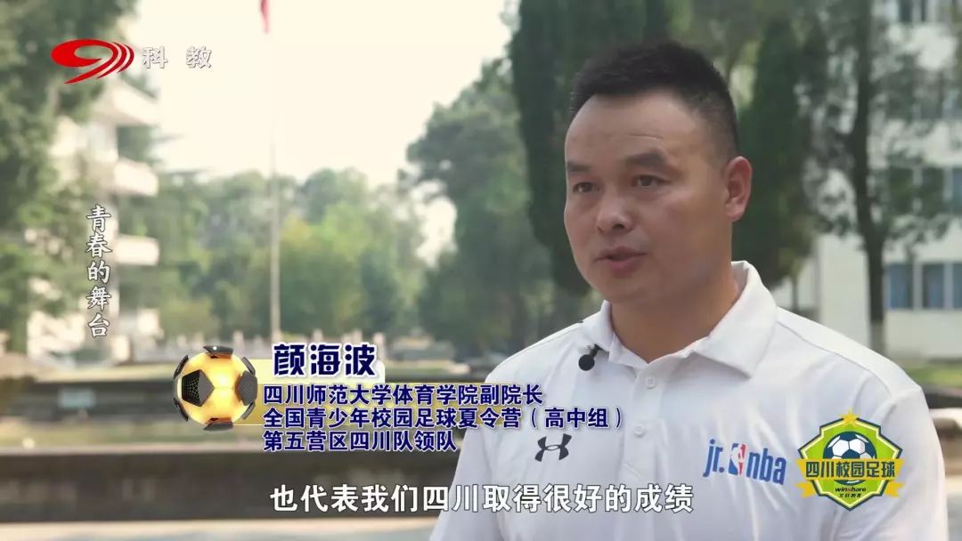 区四川高中队领队,也是四川师范大学体育学院副院长颜海波告诉大家:"