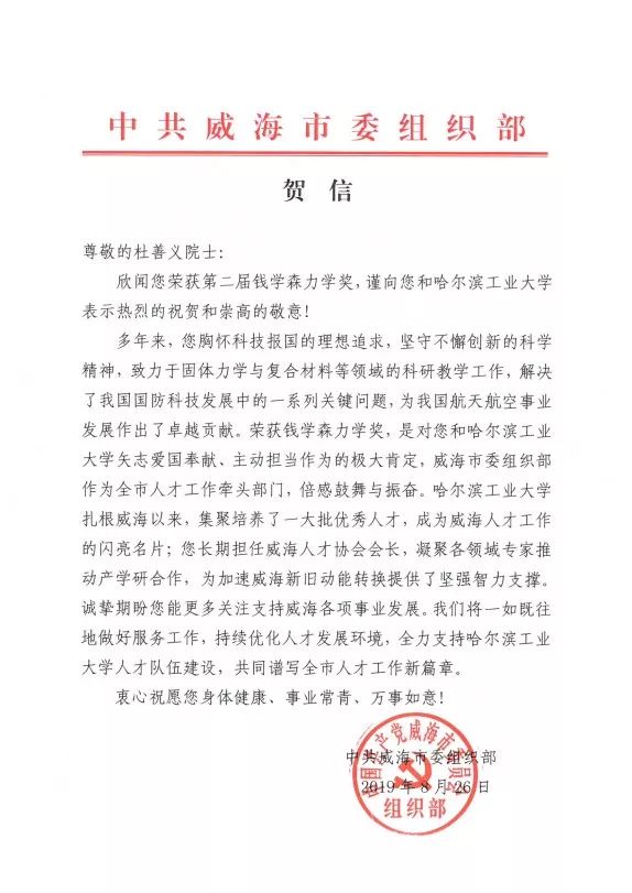 贺信热烈祝贺杜善义院士荣获第二届钱学森力学奖